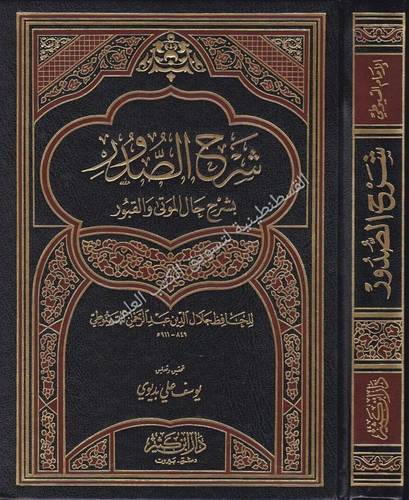 شرح الصدور- دار ابن كثير