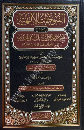 الفتوحات الإلهية بتوضيح تفسير الجلالين | ط مكتبة الإرشاد