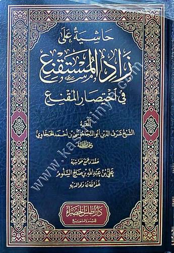 حاشية على زاد المستقنع في اختصار المقنع | الحجاوي | دار أطلس الخضراء