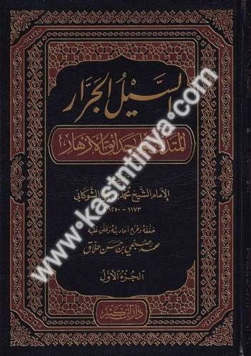السيل الجرار المتدفق على حدائق الأزهار - الشوكاني - دار ابن كثير