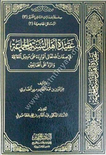 عقيدة أهل السنة والجماعة في صفات الله تعالى الواردة على سبيل المقابلة والرد على المخالفين | دار الناشر المتميز