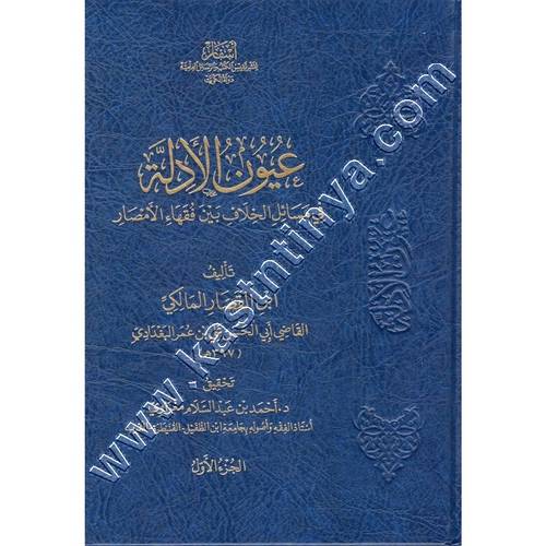 عيون الأدلة في مسائل الخلاف بين فقهاء الامصار | ابن القصار المالكي | ط. أسفار