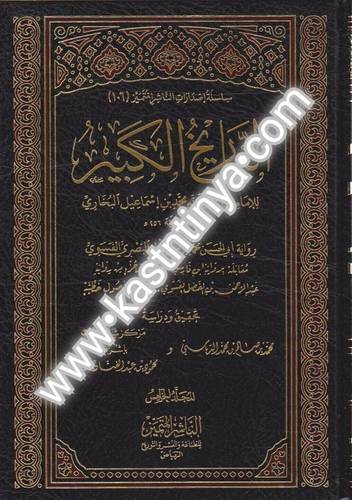 التاريخ الكبير طبعة الناشر المتميز