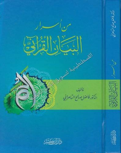 من أسرار البيان القرآني - فاضل السامرائي - دار ابن كثير