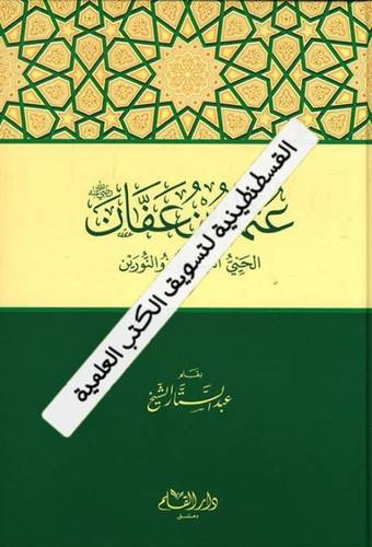 عثمان بن عفان- عبد الستار الشيخ - ط دار القلم