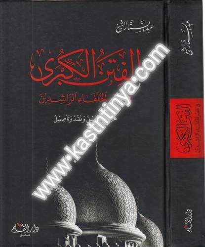 الفتن الكبرى في عصر الخلفاء الراشدين- عبد الستار الشيخ - دار القلم