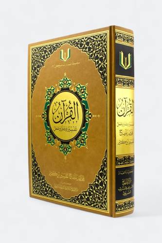 القرآن تفسير وتدبر وعمل - مركز المنهاج