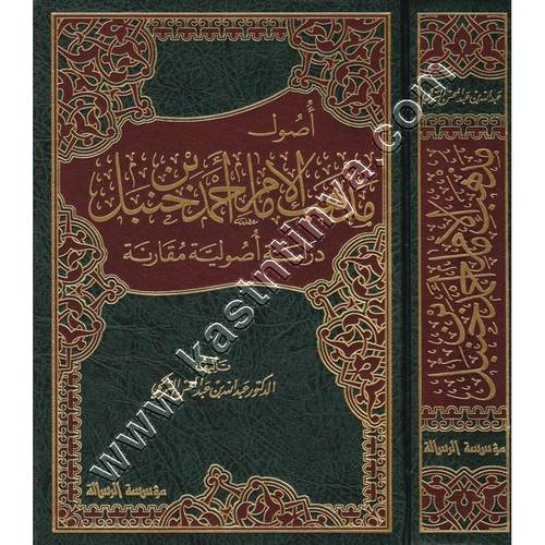 أصول مذهب الإمام أحمد بن حنبل | عبدالله التركي | ط مؤسسة الرسالة ناشرون