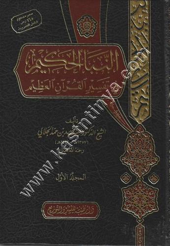 النبأ الحكيم في تفسير القرآن العظيم 1/10 | ط دار طيبة