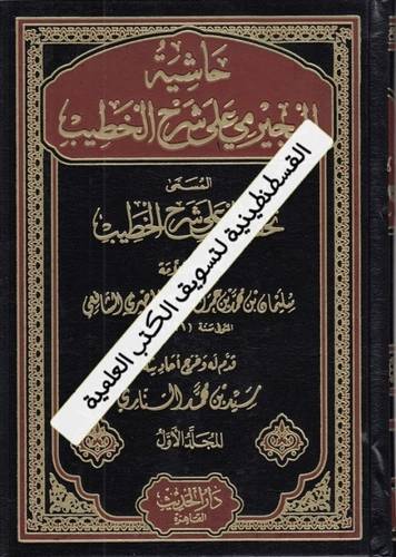 حاشية البجيرمي على شرح الخطيب 5 مجلدات - دار الحديث