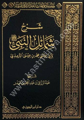 شرح شمائل النبي ﷺ | عبدالرزاق البدر | ط دار ابن الجوزي