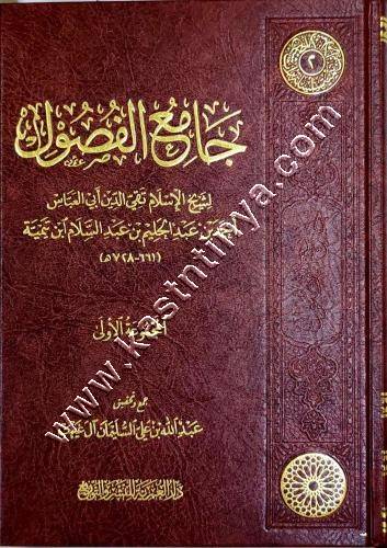 جامع الفصول لشيخ الاسلام ابن تيمية | المجموعة الأولى | ط دار العمرية