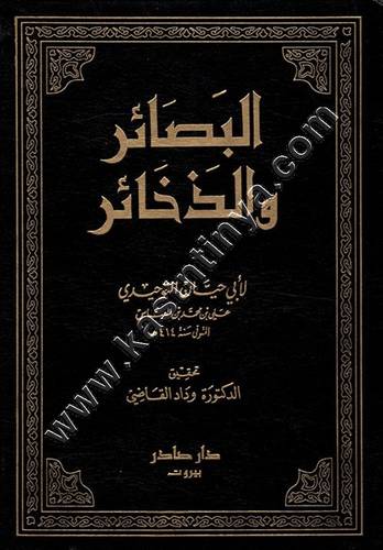  البصائر والذّخائر | ط دار صادر