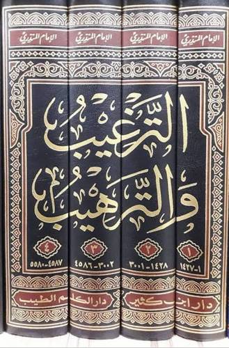 الترغيب والترهيب 4 مجلدات - المنذري - ط دار ابن كثير
