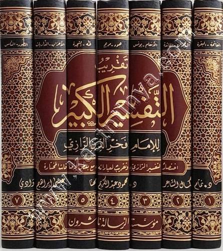 تقريب التفسير الكبير | ط مؤسسة الرسالة ناشرون