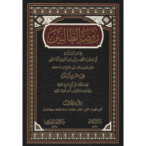 روضة الطالبين 8 مجلدات - دار الفيحاء