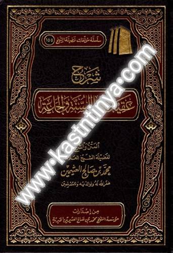 شرح عقيدة أهل السنة والجماعة- مؤسسة الشيخ محمد بن صالح العثيمين