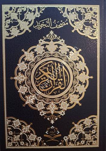 مصحف التجويد (حجم 17*24)