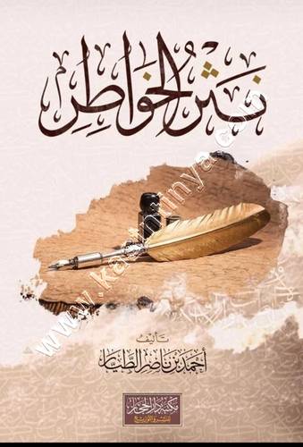 نثر الخواطر | أحمد الطيار | ط دار الحجاز