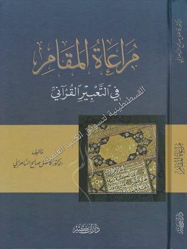 مراعاة المقام في التعبير القرآني - فاضل اليامرائي - دار ابن كثير