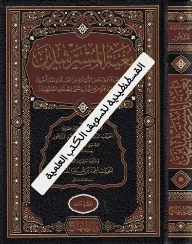 بغية المسترشدين - ط دار المنهاج