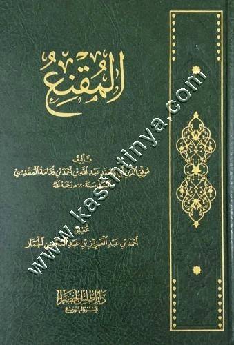 المقنع لابن قدامة المقدسي | ت أحمد الجماز | ط أطلس الخضراء