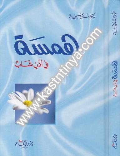 همسة في أذن شاب- حسان شمسي باشا - دار القلم