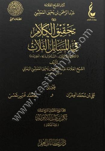 اثار الشيخ العلامة عبدالرحمن بن يحيى المعلمي  1/25 ط عطاءات العلم