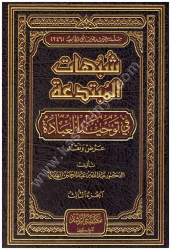 شبهات المبتدعة في توحيد العبادة | ط مكتبة الرشد