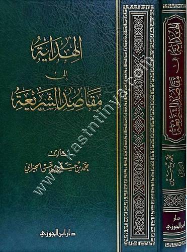 الهداية إلى مقاصد الشريعة | ط دار ابن الجوزي