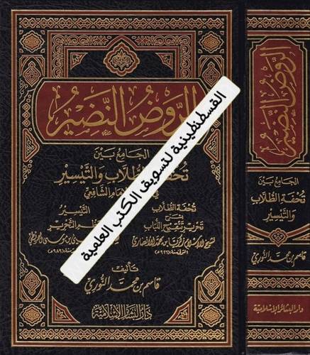 الروض النضير - دار البشائر الإسلامية
