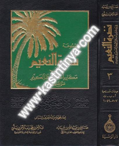موسوعة نضرة النعيم في مكارم أخلاق الرسول الكريم ﷺ - ط دار الوسيلة