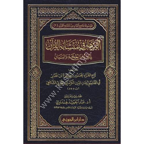 البرهان فى متشابه القرآن | ط دار ابن الجوزي