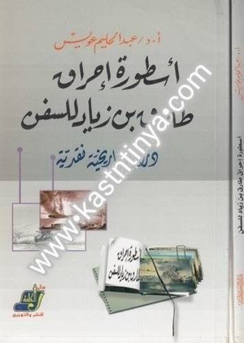 أسطورة إحراق طارق بن زياد للسفن