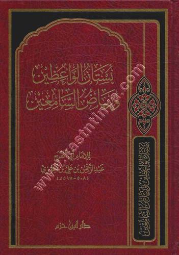 بستان الواعظين ورياض السامعين | ابن الجوزي | ط دار ابن حزم