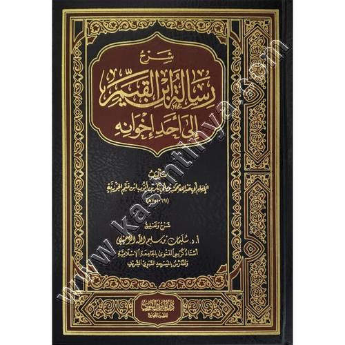 شرح رسالة ابن القيم الى أحد اخوانه | الرحيلي | ط دار الميراث