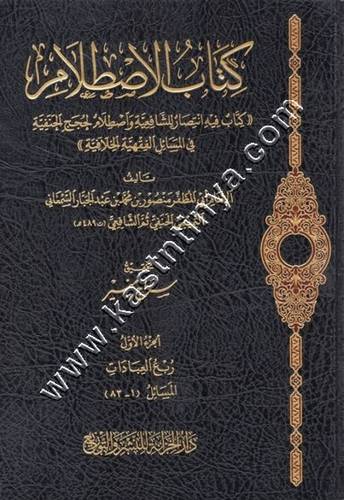 كتاب الاصطلام كتاب فيه انتصار للشافعية واصطلام لحجج الحنفية 1/5 | ط دار الخزانة