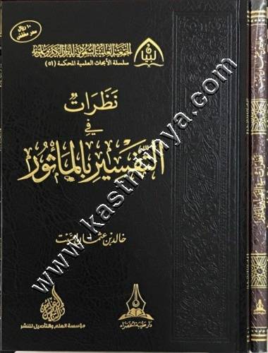 نظرات في التفسير بالمأثور ط دار طيبة الخضراء
