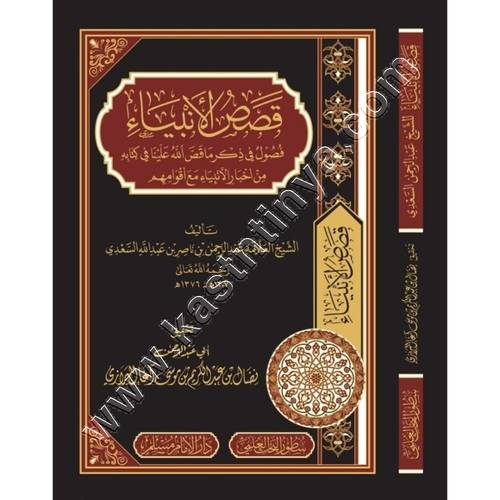 قصص الانبياء للسعدي | ط سور البحث العلمي