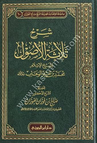 شرح ثلاثة الأصول | الفوزان | دار ابن الجوزي
