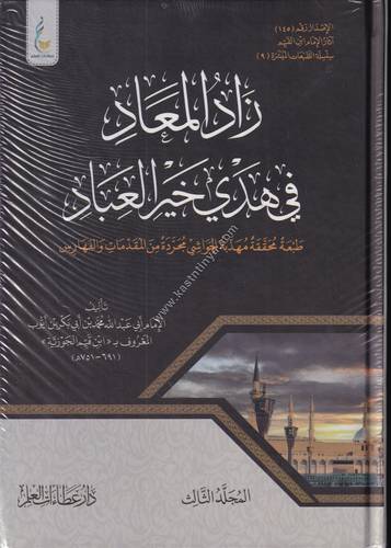 زاد المعاد في هدي خير العباد طبعة ميسرة | عطاءات العلم