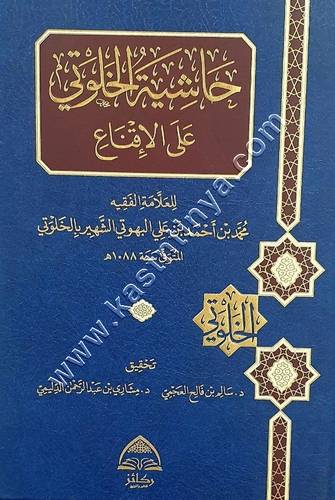 حاشية الخلوتي على الإقناع | ركائز