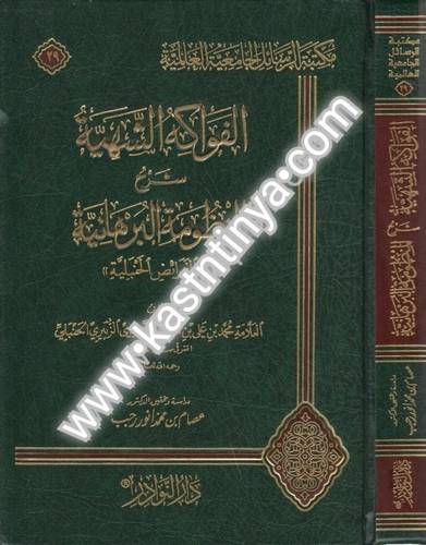 الفواكهة الشهية شرح المنظومة البرهانية-دار النوادر