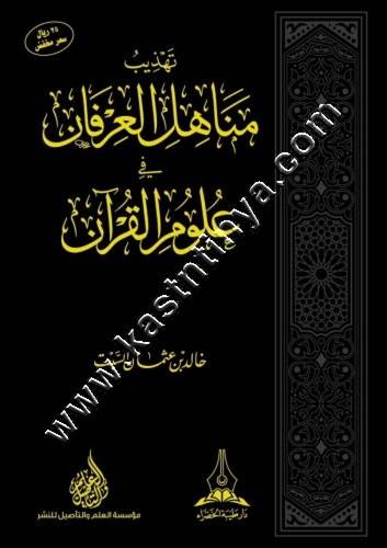 تهذيب مناهل العرفان في علوم القرآن - دار طيبة الخضراء