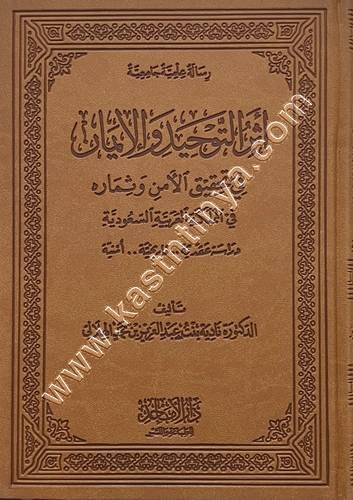 أثر التوحيد والإيمان في تحقيق الأمن وثماره | ط. دار الأماجد