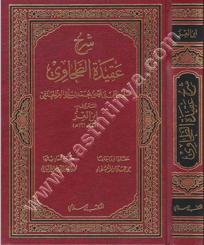 شرح عقيدة الطحاوي - ط المكتب الإسلامي