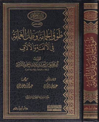 طوق الحمامة - ابن حزم الأندلسي - ط دار ابن حزم