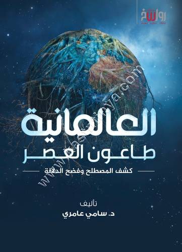 العالمانية طاعون العصر | سامي عامري | رواسخ