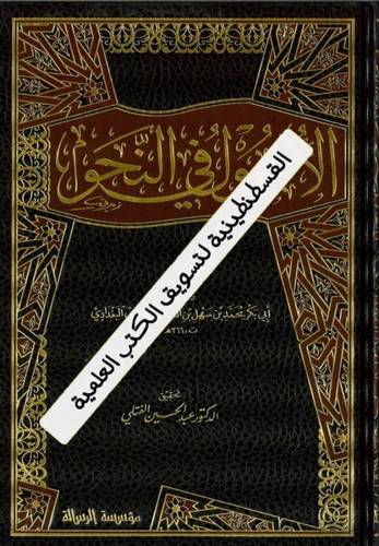 الأصول في النحو 3 مجلدات - مؤسسة الرسالة ناشرون