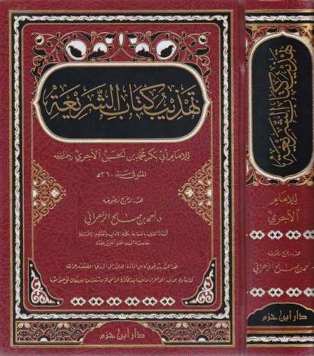 تهذيب كتاب الشريعة - ط دار ابن حزم